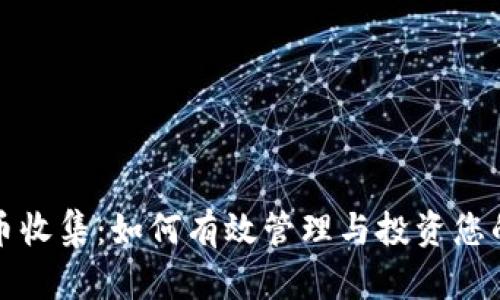 外国虚拟币收集：如何有效管理与投资您的数字资产