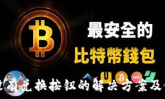  TP钱包没有兑换按钮的解决方案及使用指南