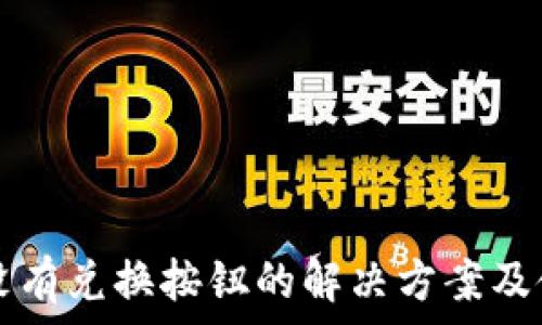   
TP钱包没有兑换按钮的解决方案及使用指南