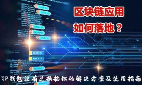  
TP钱包没有兑换按钮的解决方案及使用指南