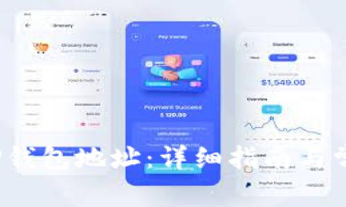  如何找到TP钱包地址：详细指南与常见问题解答