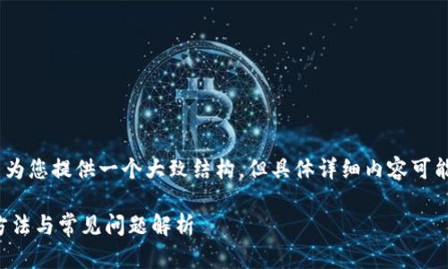 提示：由于本文内容较长，我将尽量为您提供一个大致结构，但具体详细内容可能需根据实际情况进行扩展和定制。

安卓系统无法打开TP钱包的解决方法与常见问题解析