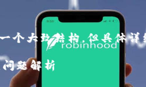 提示：由于本文内容较长，我将尽量为您提供一个大致结构，但具体详细内容可能需根据实际情况进行扩展和定制。

安卓系统无法打开TP钱包的解决方法与常见问题解析