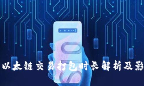 TP钱包以太链交易打包时长解析及影响因素