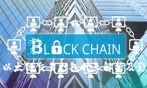 TP钱包以太链交易打包时长解析及影响因素