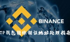 TP钱包转账错误地址处理指南