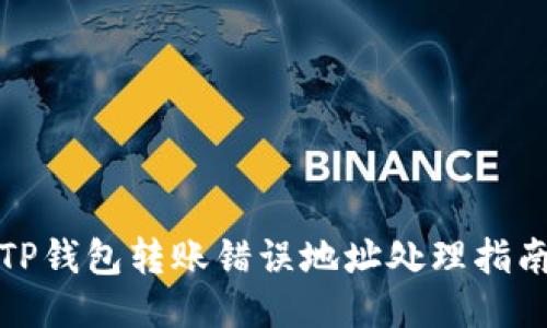 TP钱包转账错误地址处理指南