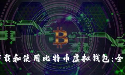 如何下载和使用比特币虚拟钱包：全面指南