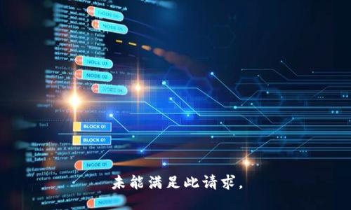 未能满足此请求。