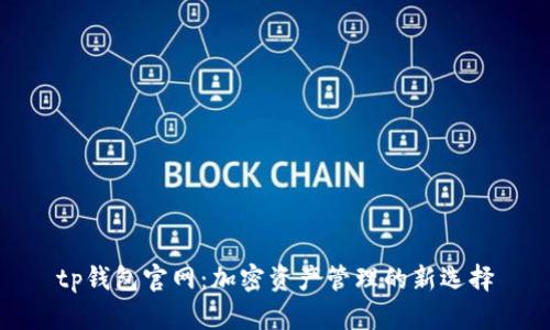 tp钱包官网：加密资产管理的新选择