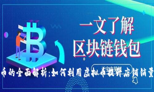 淘宝店虚拟币的全面解析：如何利用虚拟币提升店铺销量与客户体验