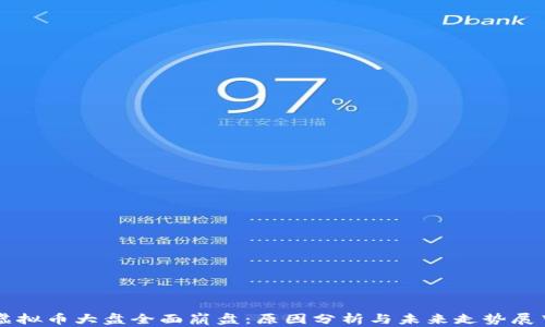 
虚拟币大盘全面崩盘：原因分析与未来走势展望