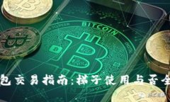 TP钱包交易指南：梯子使用与否全解析