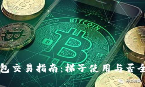 TP钱包交易指南：梯子使用与否全解析