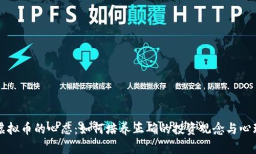 投资虚拟币的心态：如何培养正确的投资观念与心理素质