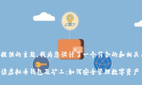 因应您提供的主题，我为您设计了一个符合的和相关关键词。

全面解读虚拟币钱包及矿工：如何安全管理数字资产