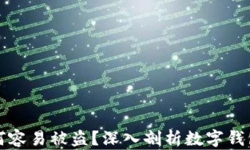 
TP钱包为何容易被盗？深入剖析数字钱包安全问题