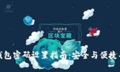 TP钱包密码设置指南：安全与便捷并存