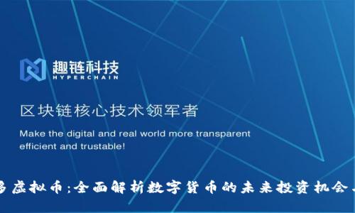 币多多虚拟币：全面解析数字货币的未来投资机会与风险