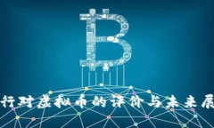 银行对虚拟币的评价与未来展望