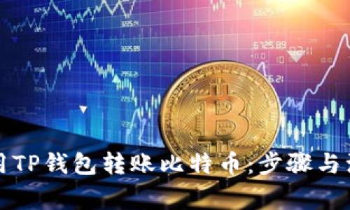 如何使用TP钱包转账比特币：步骤与注意事项