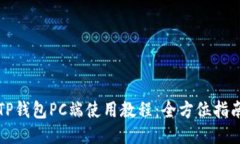 TP钱包PC端使用教程：全方位指南