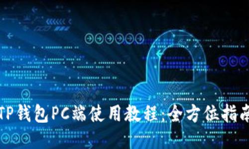 TP钱包PC端使用教程：全方位指南