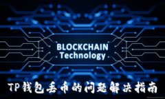   TP钱包丢币的问题解决指南