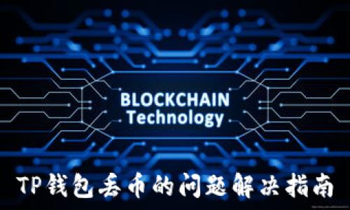   
TP钱包丢币的问题解决指南