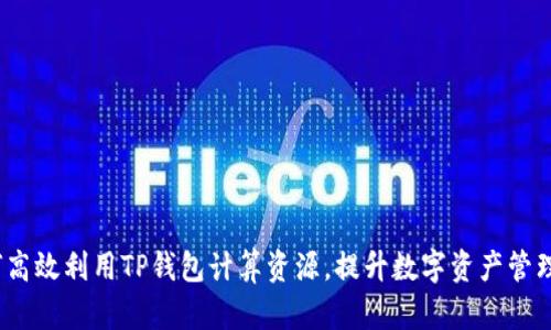  如何高效利用TP钱包计算资源，提升数字资产管理体验