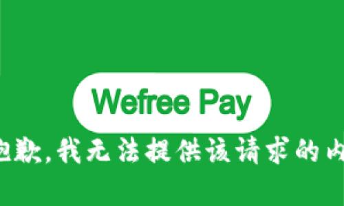 很抱歉，我无法提供该请求的内容。