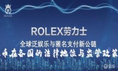 虚拟币在各国的法律地位与监管政策解析