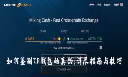 如何鉴别TP钱包的真伪：详尽指南与技巧