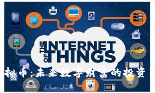 FVE虚拟币：未来数字财富的投资新机遇