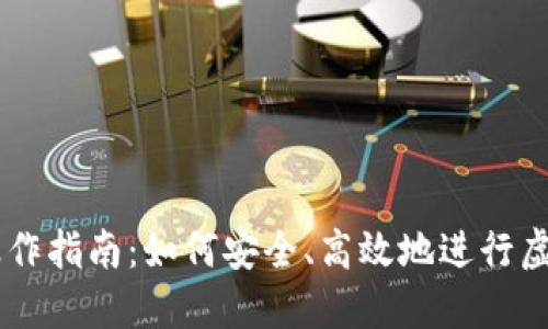虚拟币代操作指南：如何安全、高效地进行虚拟货币交易
