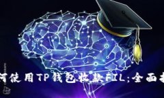 如何使用TP钱包收款FIL：全面指南