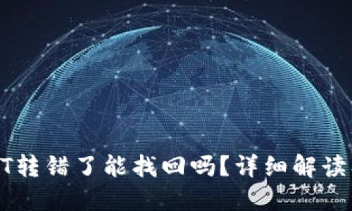 TP钱包USDT转错了能找回吗？详细解读及应对策略