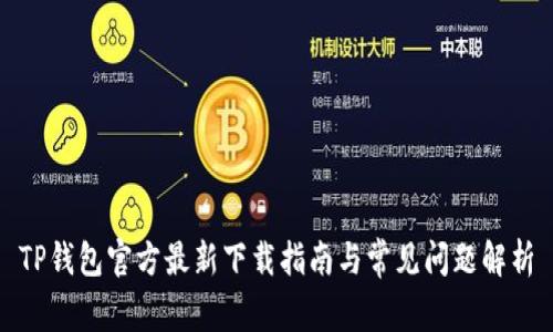 TP钱包官方最新下载指南与常见问题解析