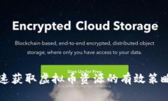 怎样快速获取虚拟币资源的有效策略与方法