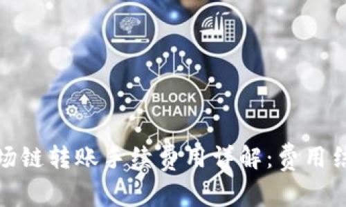 tp钱包波场链转账手续费用详解：费用结构与策略