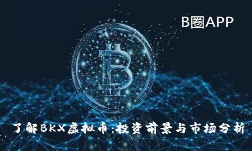 了解BKX虚拟币：投资前景与市场分析