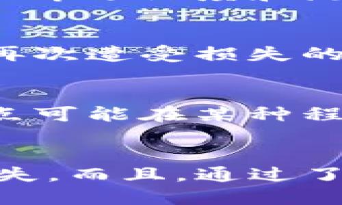 如何调整TP钱包中的滑点设置以确保最佳交易体验

TP钱包，滑点设置，数字货币交易，区块链，去中心化交易所/guanjianci

引言
在数字货币交易中，交易滑点是一个重要因素。它指的是实际交易价格与预期交易价格之间的差异。在高度波动的市场中，滑点尤其可能对交易结果产生显著影响。因此，了解如何在TP钱包中调整滑点设置，对每个交易者来说都至关重要。

TP钱包是一款流行的数字货币钱包，支持多种区块链和代币的存储与交易。通过调整滑点设置，用户可以交易体验，减少因市场波动带来的损失。本篇文章将深入探讨TP钱包中的滑点设置，提供详细的调整指南，并解答一些相关问题，帮助用户更好地进行数字货币交易。

什么是滑点？
滑点在金融市场中指的是交易价格和执行价格之间的差异。在数字货币交易中，滑点通常发生在市场波动较大时，或当交易量非常小而导致流动性不足时。简单来说，当交易者希望以某个价格买入或卖出代币，但由于市场条件变化，最终实际成交的价格与预计价格不一致，这种差异即为滑点。

滑点通常分为正滑点和负滑点。正滑点是指交易者的实际成交价格低于预期价格（购买资产时更便宜，出售时更贵），而负滑点则是相反的情况。无论是正滑点还是负滑点，都会对投资者的收益产生潜在的影响。

在TP钱包中滑点设置的位置
TP钱包的用户界面友好直观，在进行交易时，滑点设置的选项通常隐藏在高级设置中。用户在输入交易数量后，通常会看到一个“高级选项”或者“设置”按钮。点击后，可以找到滑点设置的选项。通过调节滑点比例，用户可以决定在交易过程中可以接受的价格波动范围。

一般来说，TP钱包允许用户将滑点设置为0.1%到20%之间。建议交易者在执行交易时，根据市场的波动性调整滑点的大小。例如，在市场非常活跃且价格波动剧烈时，可以适当提高滑点的设置，以确保交易能够成功执行。反之，如果市场相对稳定，则可以将滑点设置得更低，以减少潜在损失。

如何调整TP钱包中的滑点设置
调整TP钱包中的滑点设置相对简单，以下是具体步骤：
ol
    li打开TP钱包应用，并登录你的账户。/li
    li在主界面，选择“交易”选项。/li
    li输入你希望交易的代币类型和数量。/li
    li点击“高级选项”或“设置”按钮。/li
    li在滑点设置中，输入你希望的滑点百分比，通常建议在1%-5%之间。/li
    li确认设置后，点击“确认交易”按钮，即可进行交易。/li
/ol

滑点设置对交易的影响
滑点设置在交易中扮演着重要角色。通过合理的滑点设置，您可以确保交易顺利执行，从而减少因市场波动引起的潜在损失。以下是滑点设置对交易的几个主要影响：

h41. 确保交易成功/h4
在高度波动的市场中，设置合理的滑点使得订单能更快地找到匹配，从而成功执行。如果滑点设置过低，可能会导致订单无法成交，尤其是在市场快速移动时。

h42. 降低损失/h4
通过在交易中设定适当的滑点，您可以在一定范围内接受价格波动，避免因为微小的价格浮动而错失交易机会。同时，正确的滑点设置能够帮助您准确把控交易成本，从而提升整体收益。

h43. 影响交易策略/h4
滑点设置还能影响到您的交易策略。如果您是短线交易者，需要快速进出市场，那么适当提高滑点设置将确保您的订单顺利成交。相反，如果您是长线持有者，则可以选择更保守的滑点设置，保护投资不受短期市场波动影响。

可能的常见问题解答

h4问题1：为什么滑点会发生？/h4
滑点的发生通常与市场的流动性和波动性有关。当市场交易量大且流动性充足时，交易者可以在接近预期价格的情况下成交。然而，在下单时，如果没有足够的买家或卖家，或市场价格突然波动，这将导致滑点的发生。

h4问题2：如何选择合适的滑点范围？/h4
选择合适的滑点范围通常取决于市场状况和个人交易风格。对于短线交易者，通常建议将滑点设置在1%-3%之间，这样可以确保交易及时执行。对于中长线投资者，可以选择更保守的设置，比如0.5%-1%，以避免因瞬时波动造成重大损失。

h4问题3：滑点会影响我的交易成功率吗？/h4
滑点的实际影响与市场流动性相关。在流动性高的市场中，滑点的影响通常较小。然而在流动性不足或高波动的市场中，滑点会显著影响您的交易成功率。因此，正确调整滑点设置是提高交易成功率的关键。

h4问题4：我能否消除滑点吗？/h4
虽然滑点无法完全消除，但可以通过提高流动性、使用限价单，以及在平稳的市场条件下进行交易等方式来减少滑点的影响。此外，有些交易平台提供市场深度和流动性报告，交易者可以据此选择合适的交易时机。

h4问题5：我该如何处理由于滑点导致的损失？/h4
若因滑点造成损失，首先需要评估市场形势和交易策略，检查是否能够通过其他交易弥补损失。此外，您可以针对未来的交易调整滑点设置，以降低再次遭受损失的风险。不过切记，交易市场存在风险，请合理控制投资。

h4问题6：滑点是否影响我的交易费用？/h4
滑点本身与交易费用有所区别。滑点是在实际成交时，价格与预期价格之间的差异，而交易费用则是平台或交易所收取的服务费。值得注意的是，滑点可能在某种程度上影响您的实际回报，但并不会直接改变交易费用的金额。

结论
在TP钱包中合理调整滑点设置是每个数字货币交易者必须掌握的技能。通过对滑点的深入理解以及如何操作，您可以自己的交易策略，减少潜在损失。而且，通过了解滑点的影响，总结经验教训，您能够变得更加成熟和专业，提升您的交易成功率。希望本篇文章能够帮助到您，让您的数字货币交易之旅更加顺利。