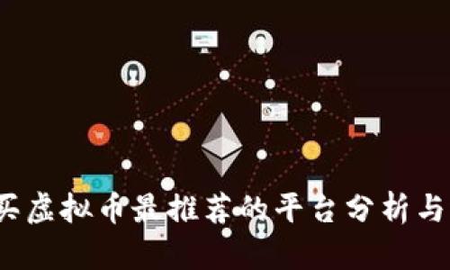 2023年买虚拟币最推荐的平台分析与选择指南