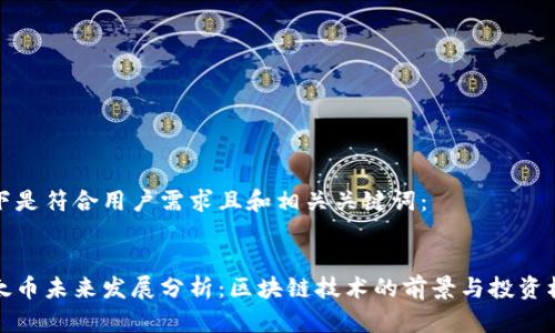 以下是符合用户需求且和相关关键词：


以太币未来发展分析：区块链技术的前景与投资机遇