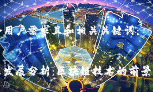 以下是符合用户需求且和相关关键词：


以太币未来发展分析：区块链技术的前景与投资机遇