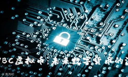 深入了解VBC虚拟币：未来数字货币的潜力与应用