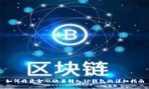 如何将资金从欧易转入TP钱包的详细指南