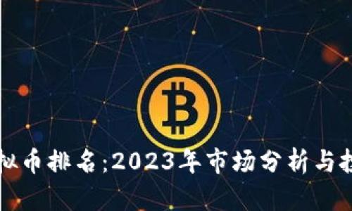 香港虚拟币排名：2023年市场分析与投资策略