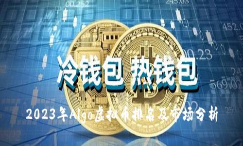 2023年Algo虚拟币排名及市场分析