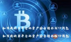 如何将欧易平台的资产安全转移到TP钱包如何将欧